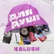 Музыка Kalush - Маланюся