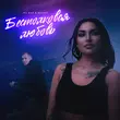 Музыка Mc Bad - Бестолковая Любовь (feat. Sonnet)