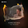 Музыка Гоша Грачевский - Я Сожгу Все Фото