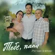 Музыка Руслан Алехно - Тебе, Папа