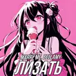 Музыка Marry Me - Лизать (feat. Bellamy)