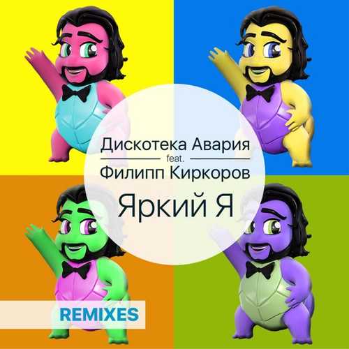 Музыка Дискотека Авария - Яркий Я (feat. Филипп Киркоров)