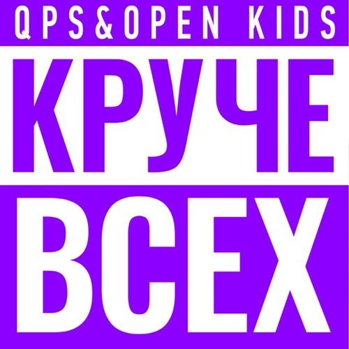 Музыка Quest Pistols Show - Круче Всех (feat. Open Kids)