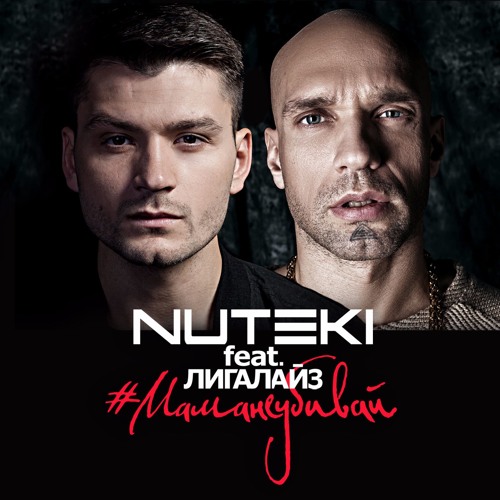 Музыка Nuteki - Мама Не Убивай (feat. Лигалайз)