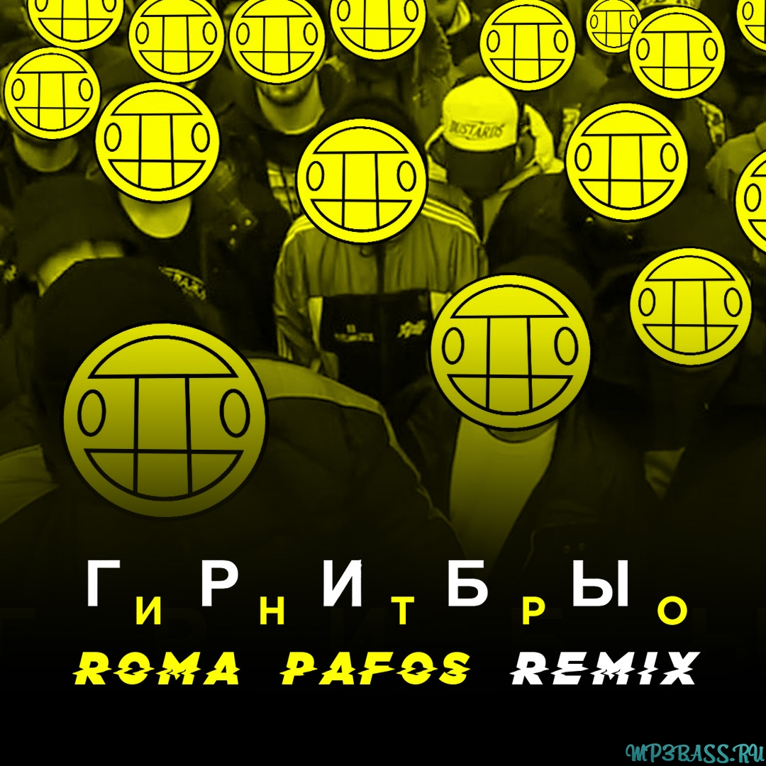 Музыка Грибы - Интро (Roma Pafos Remix)