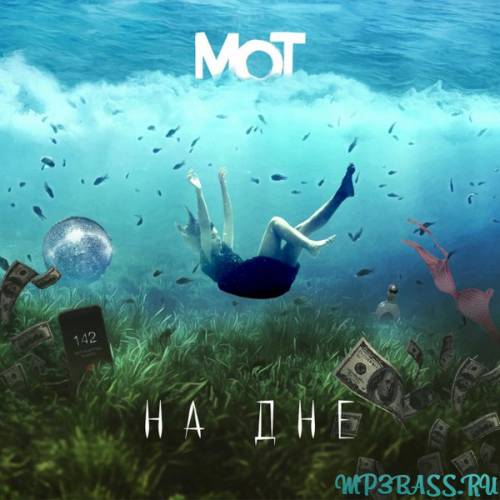 Музыка Мот - На Дне