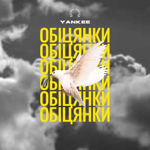 Музыка Yankee - Обіцянки
