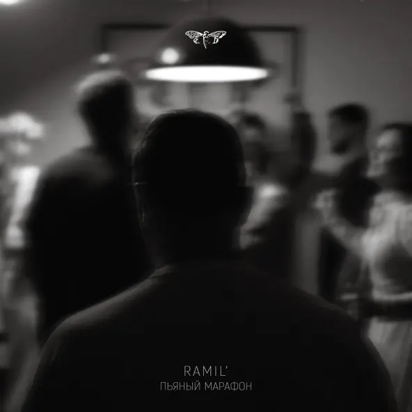 Музыка Ramil' - Пьяный Марафон