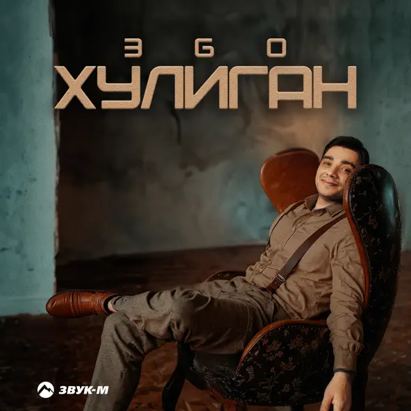 Музыка ЭGO - Хулиган