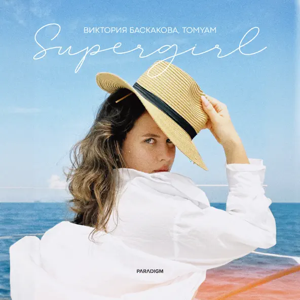 Музыка Виктория Баскакова - Supergirl (feat. TomYam)