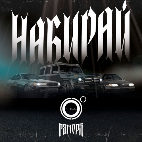 Музыка 4К - Набирай (feat. Гамора)
