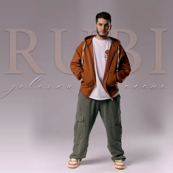 Музыка Rubi - Девочка Огонь