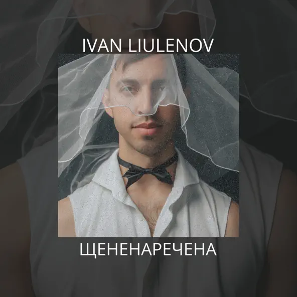 Музыка Ivan Liulenov - Щененаречена