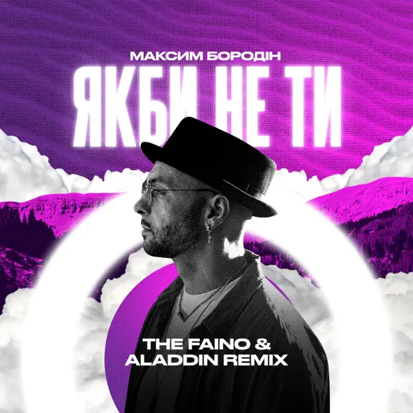 Музыка Максим Бородін - Якби Не Ти (The Faino & Aladdin Remix)