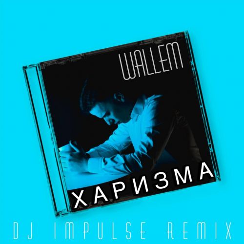 Музыка Wallem - Харизма (DJ Impulse Remix)