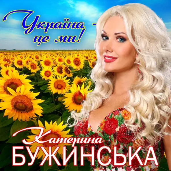 Музыка Катерина Бужинська - Україна Це Ми