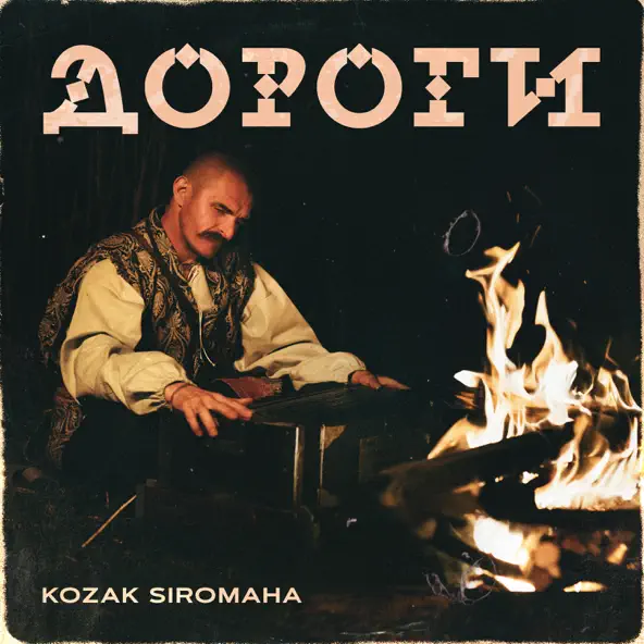 Музыка Kozak Siromaha - Дороги