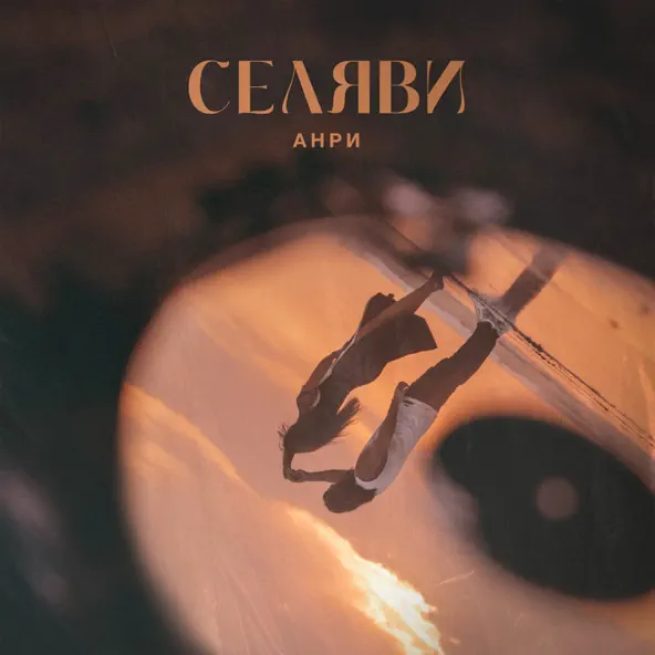 Музыка Анри - Селяви