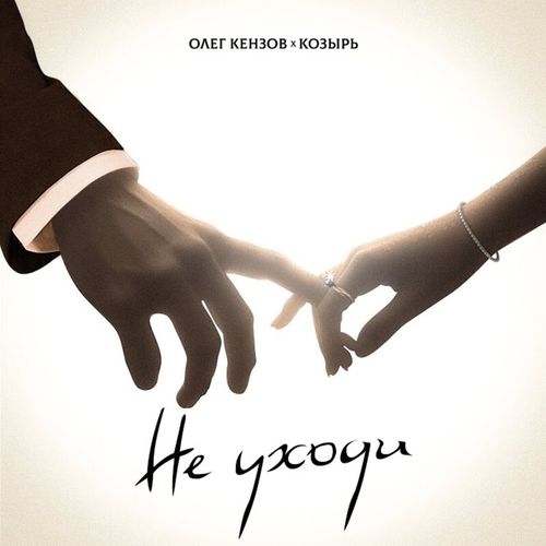 Музыка Олег Кензов - Не Уходи (feat. Козырь)
