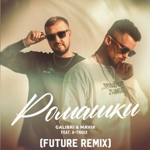 Музыка Galibri & Mavik feat. A-Traxx - Ромашки (Future Remix)