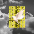 Музыка Yankee - Обіцянки