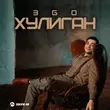 Музыка ЭGO - Хулиган