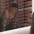 Музыка Мичелз - Нам Так Хорошо