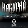 Музыка 4К - Набирай (feat. Гамора)