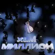 Музыка Хам - Миллион