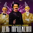 Музыка Kolaba - День Народження (feat. Павло Зібров)