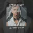 Музыка Ivan Liulenov - Щененаречена