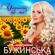 Музыка Катерина Бужинська - Україна Це Ми
