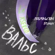 Музыка Xsergo - Вальс (Bid0nci0n Remix)