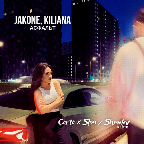 Музыка Jakone & Kiliana - Асфальт (Corto & Slim & Shmelev Remix)