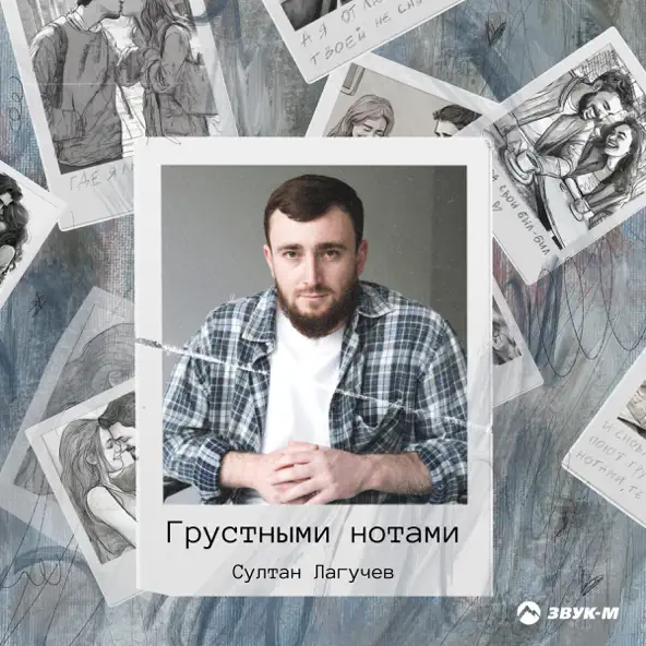 Музыка Султан Лагучев - Грустными Нотами