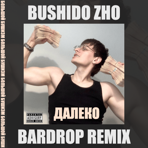 Музыка Bushido Zho - Далеко (Bardrop Remix)