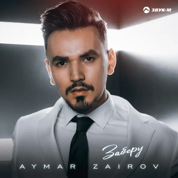 Музыка Aymar Zairov - Заберу