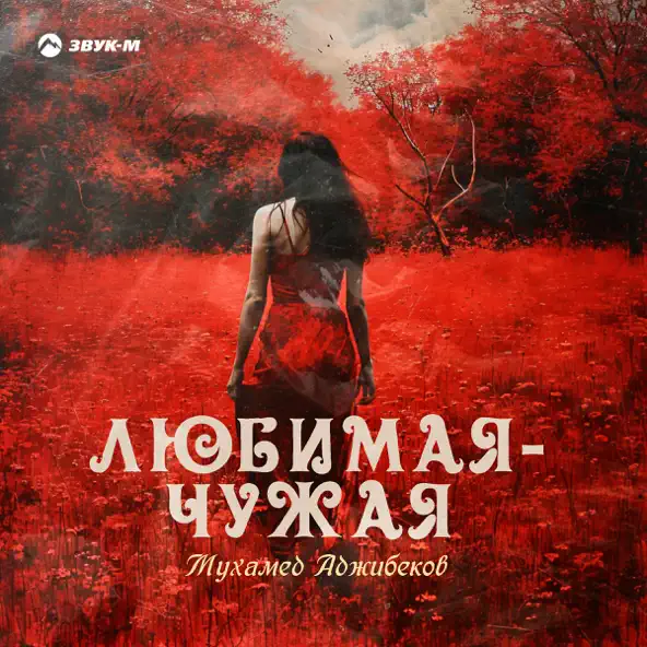 Музыка Мухамед Аджибеков - Любимая-Чужая