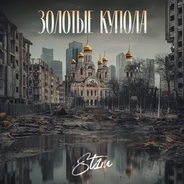 Музыка St1m - Золотые Купола