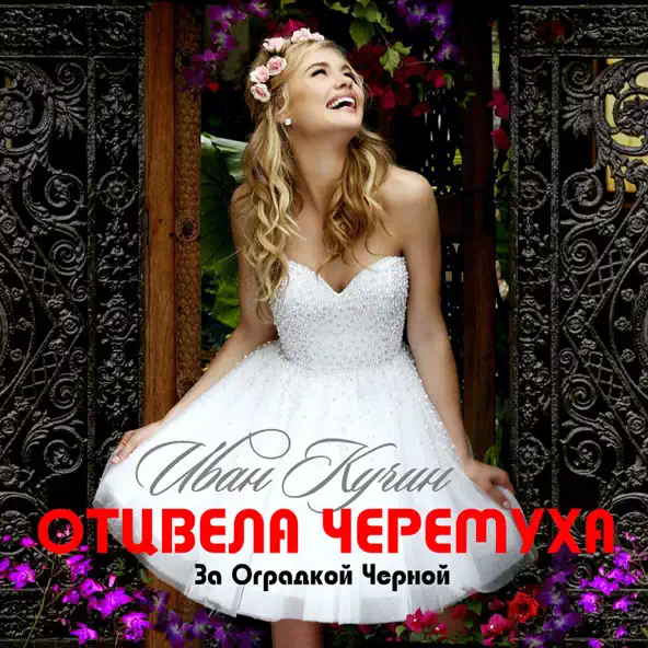 Музыка Иван Кучин - Отцвела Черёмуха За Оградкой Чёрной