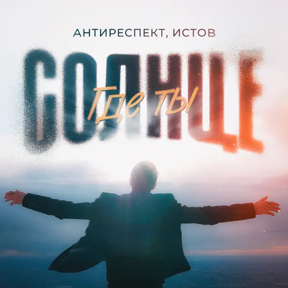 Музыка Антиреспект - Солнце Где Ты (feat. Истов)