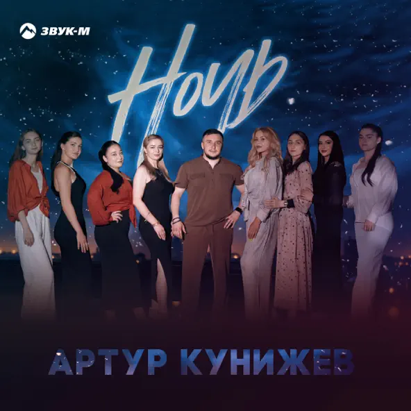 Музыка Артур Кунижев - Ночь