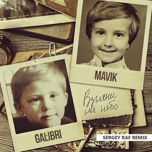 Музыка Galibri & Mavik - Взгляни На Небо (Sergey Raf Remix)