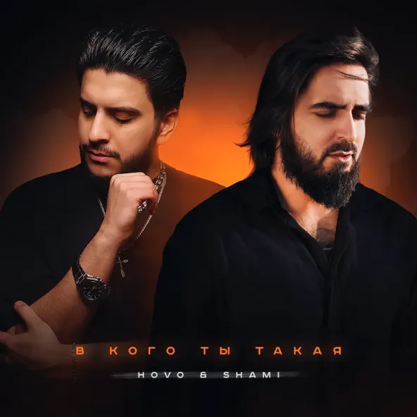 Музыка Hovo - В Кого Ты Такая (feat. Shami)