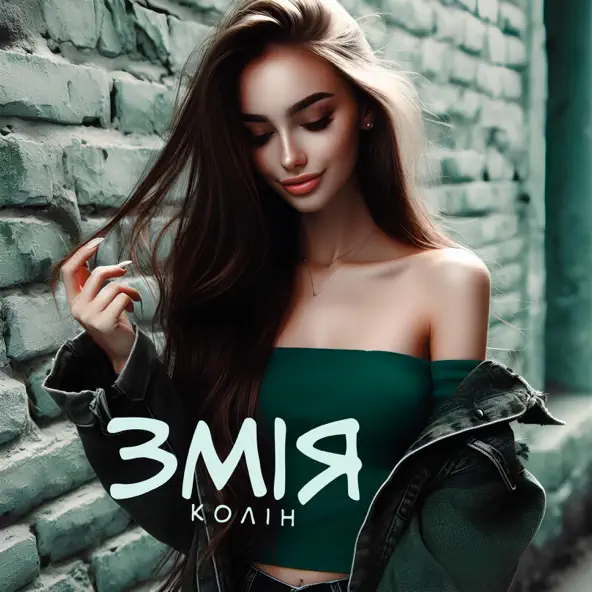 Музыка Колін - Змія