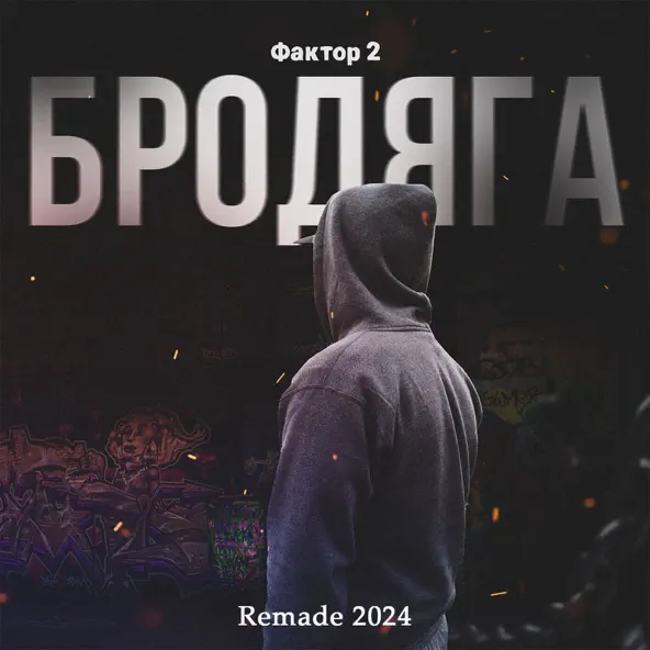 Музыка Фактор 2 - Бродяга (Remade 2024)