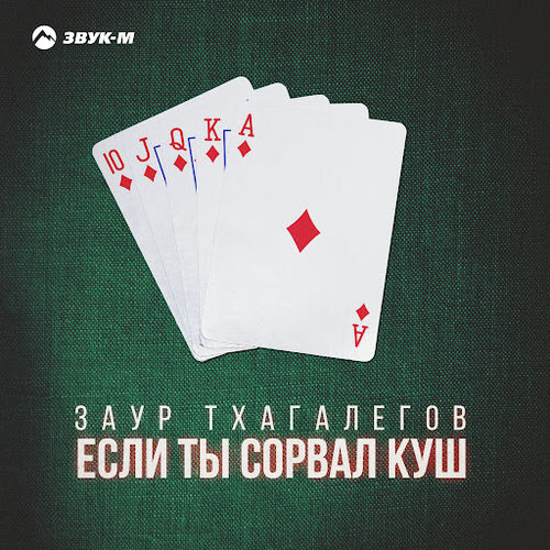 Музыка Заур Тхагалегов - Если Ты Сорвал Куш