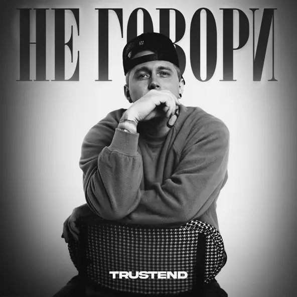 Музыка Trustend - Не Говори