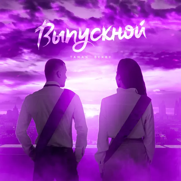 Музыка Taman & Berry - Выпускной (Bhop Remix)