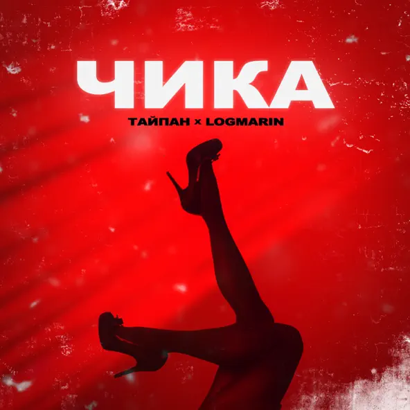 Музыка Тайпан - Чика (feat. Logmarin)